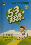 2021年53天天練小學(xué)數(shù)學(xué)四年級下冊蘇教版