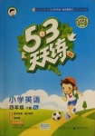 2021年53天天練小學(xué)英語(yǔ)四年級(jí)下冊(cè)譯林版