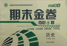 2020年期末金卷奪冠8套八年級(jí)歷史上冊(cè)人教版