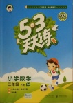 2021年53天天練小學(xué)數(shù)學(xué)三年級(jí)下冊(cè)蘇教版