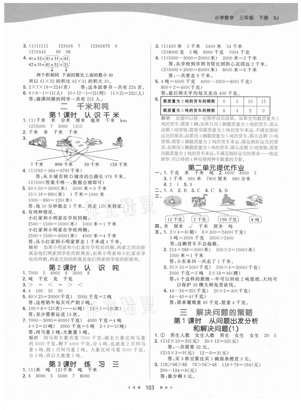 2021年53天天练小学数学三年级下册苏教版 第3页