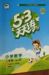 2021年53天天練小學(xué)數(shù)學(xué)二年級下冊蘇教版