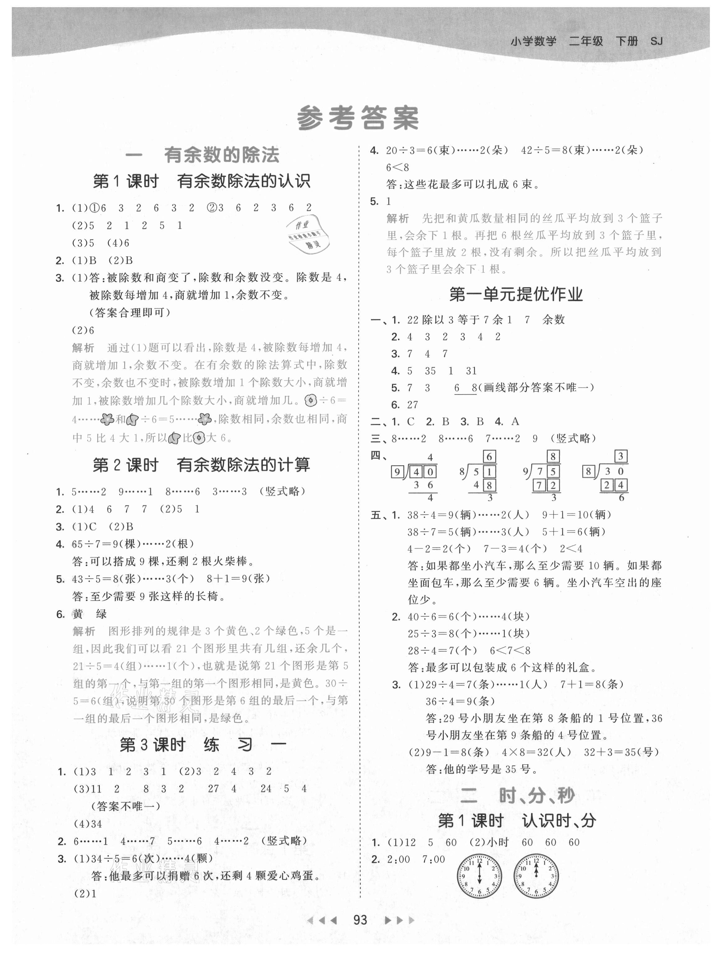 2021年53天天练小学数学二年级下册苏教版 第1页