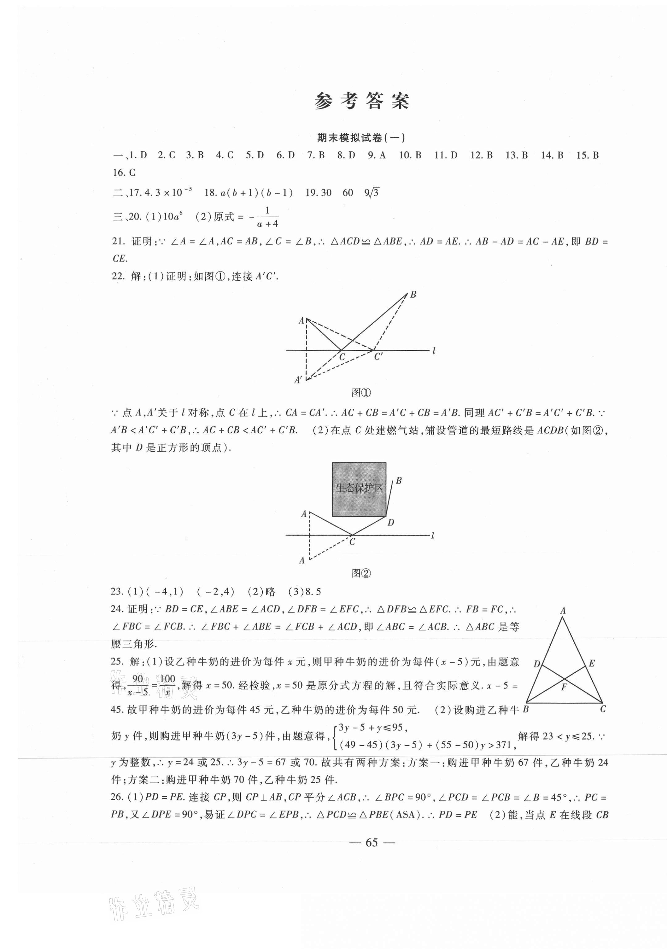 2020年期末金卷奪冠8套八年級(jí)數(shù)學(xué)上冊(cè)人教版 第1頁(yè)