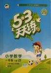 2021年53天天練小學(xué)數(shù)學(xué)一年級下冊蘇教版