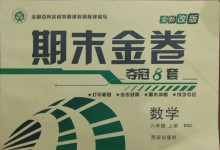 2020年期末金卷奪冠8套八年級數學上冊北師大版