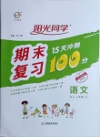 2020年陽(yáng)光同學(xué)期末復(fù)習(xí)15天沖刺100分三年級(jí)語(yǔ)文上冊(cè)人教版