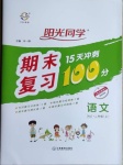 2020年陽光同學期末復習15天沖刺100分二年級語文上冊人教版