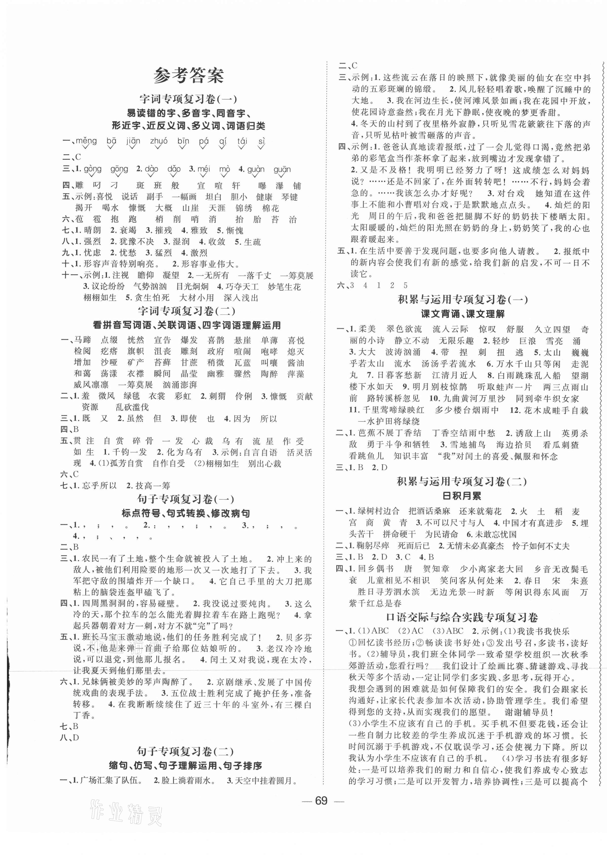 2020年陽光同學(xué)期末復(fù)習(xí)15天沖刺100分六年級語文上冊人教版 第1頁