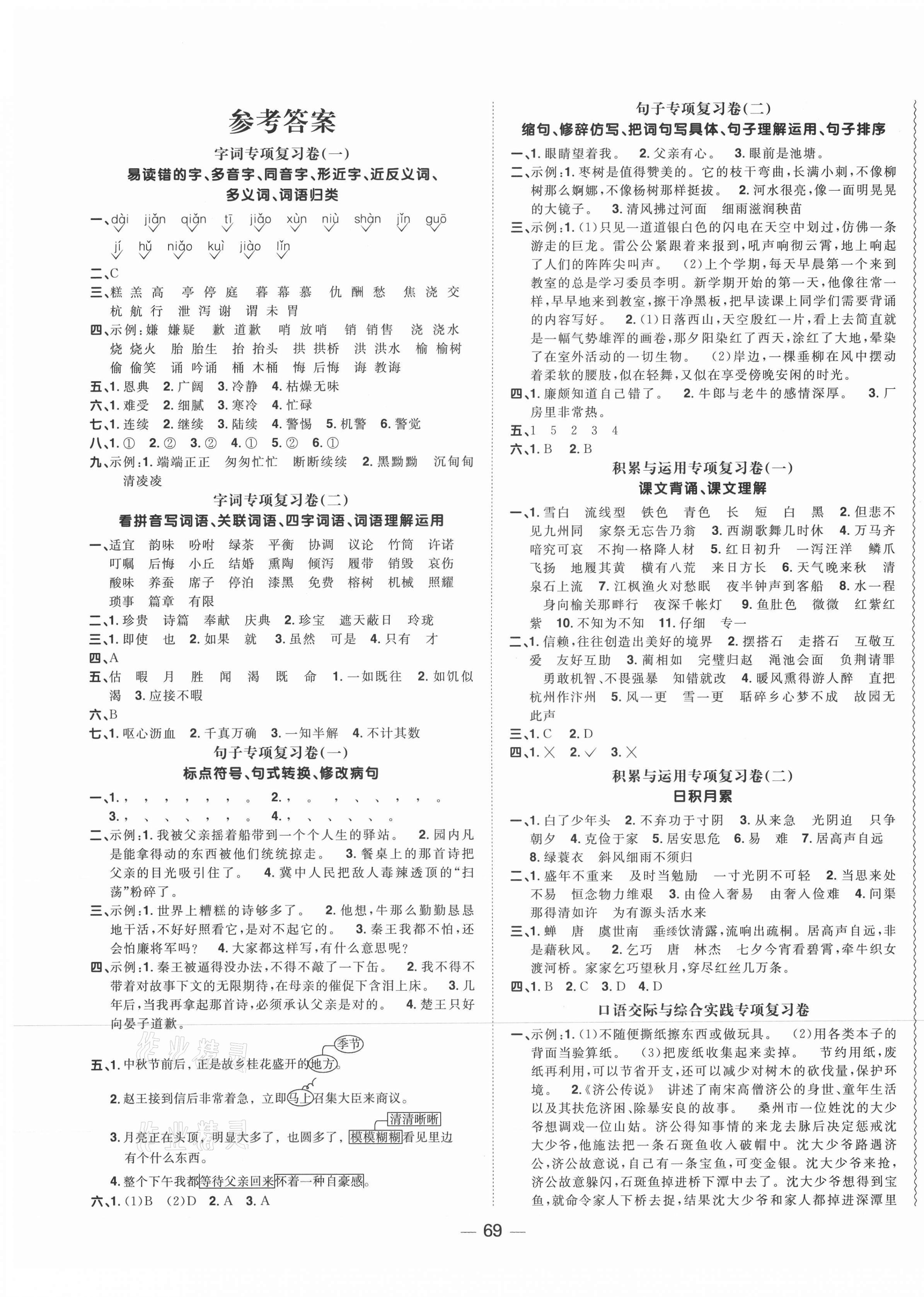 2020年陽光同學(xué)期末復(fù)習(xí)15天沖刺100分五年級(jí)語文上冊(cè)人教版 第1頁