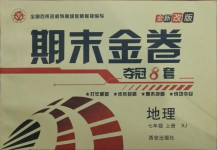 2020年期末金卷奪冠8套七年級(jí)地理上冊湘教版