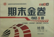 2020年期末金卷奪冠8套七年級(jí)地理上冊(cè)人教版