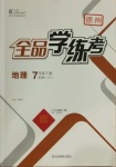 2021年全品學(xué)練考七年級地理下冊湘教版徐州專版