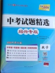 2021年天利38套中考試題精選數(shù)學(xué)紹興專(zhuān)版