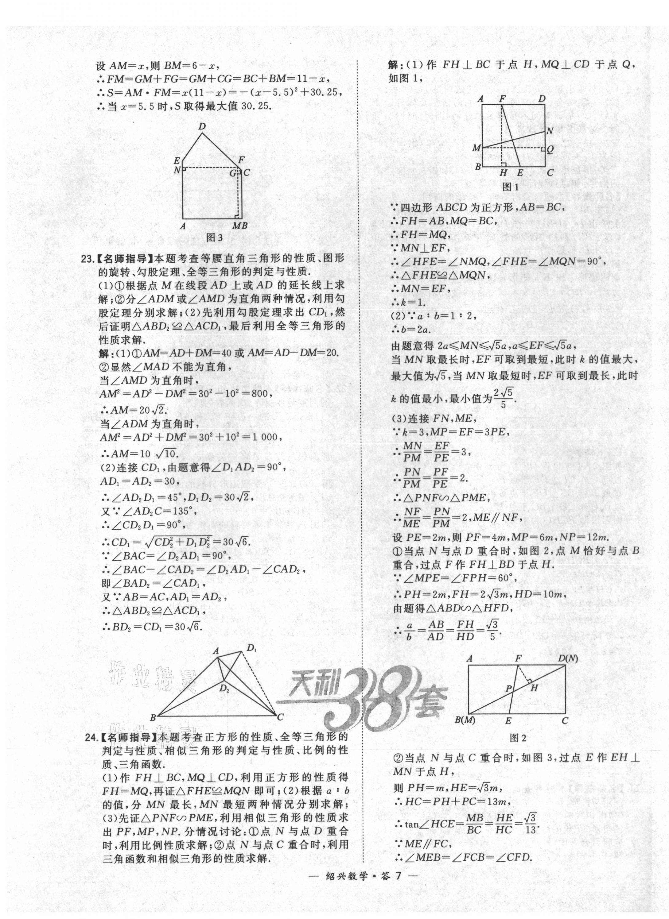 2021年天利38套中考試題精選數(shù)學(xué)紹興專版 第7頁