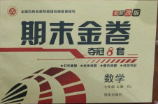 2020年期末金卷奪冠8套七年級(jí)數(shù)學(xué)上冊(cè)人教版