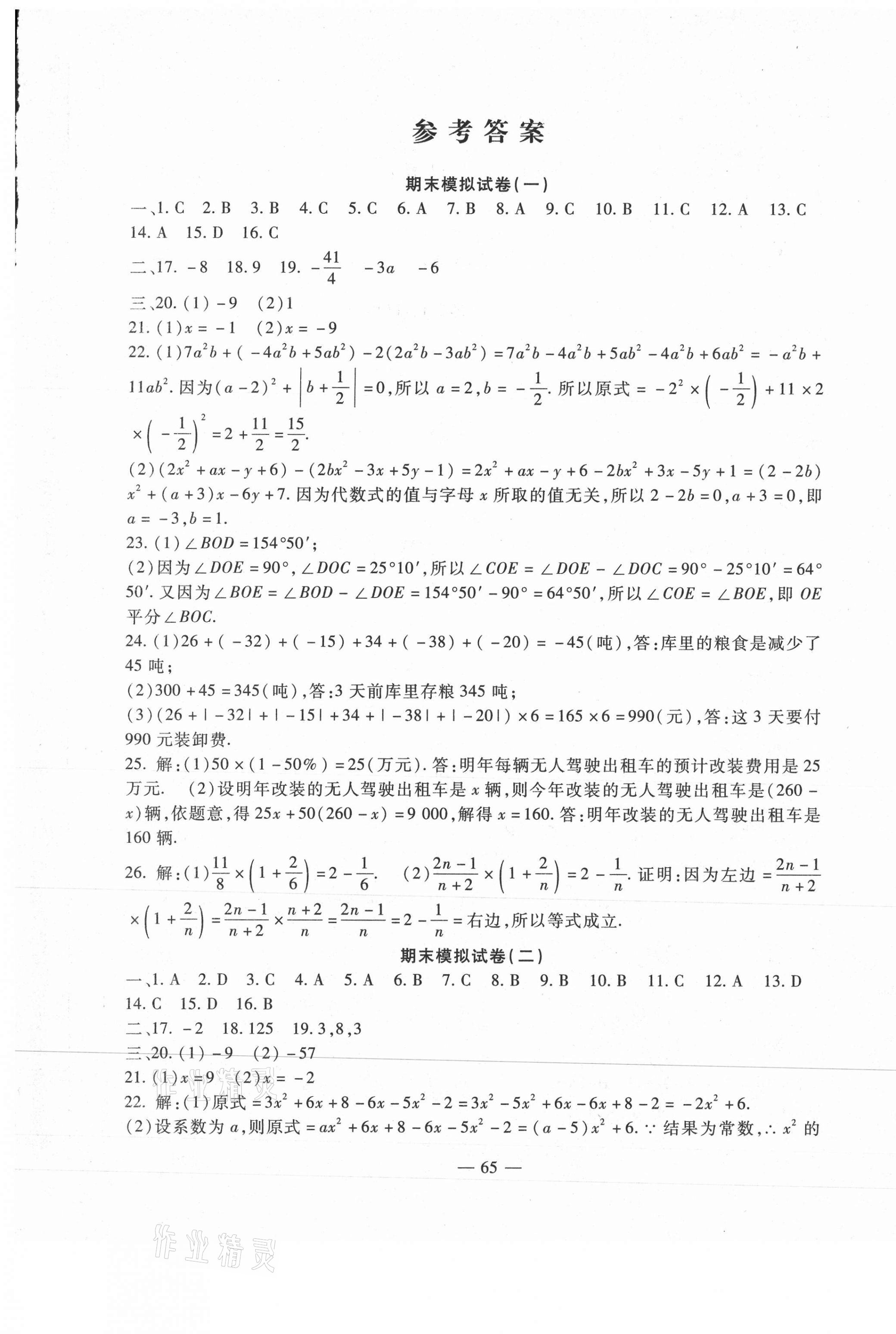 2020年期末金卷奪冠8套七年級(jí)數(shù)學(xué)上冊(cè)人教版 第1頁