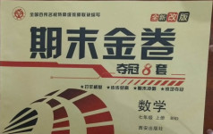 2020年期末金卷奪冠8套七年級數(shù)學(xué)上冊北師大版