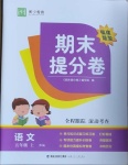 2020年期末提分卷五年級語文上冊人教版福建專版