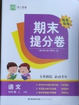 2020年期末提分卷四年級語文上冊人教版福建專版