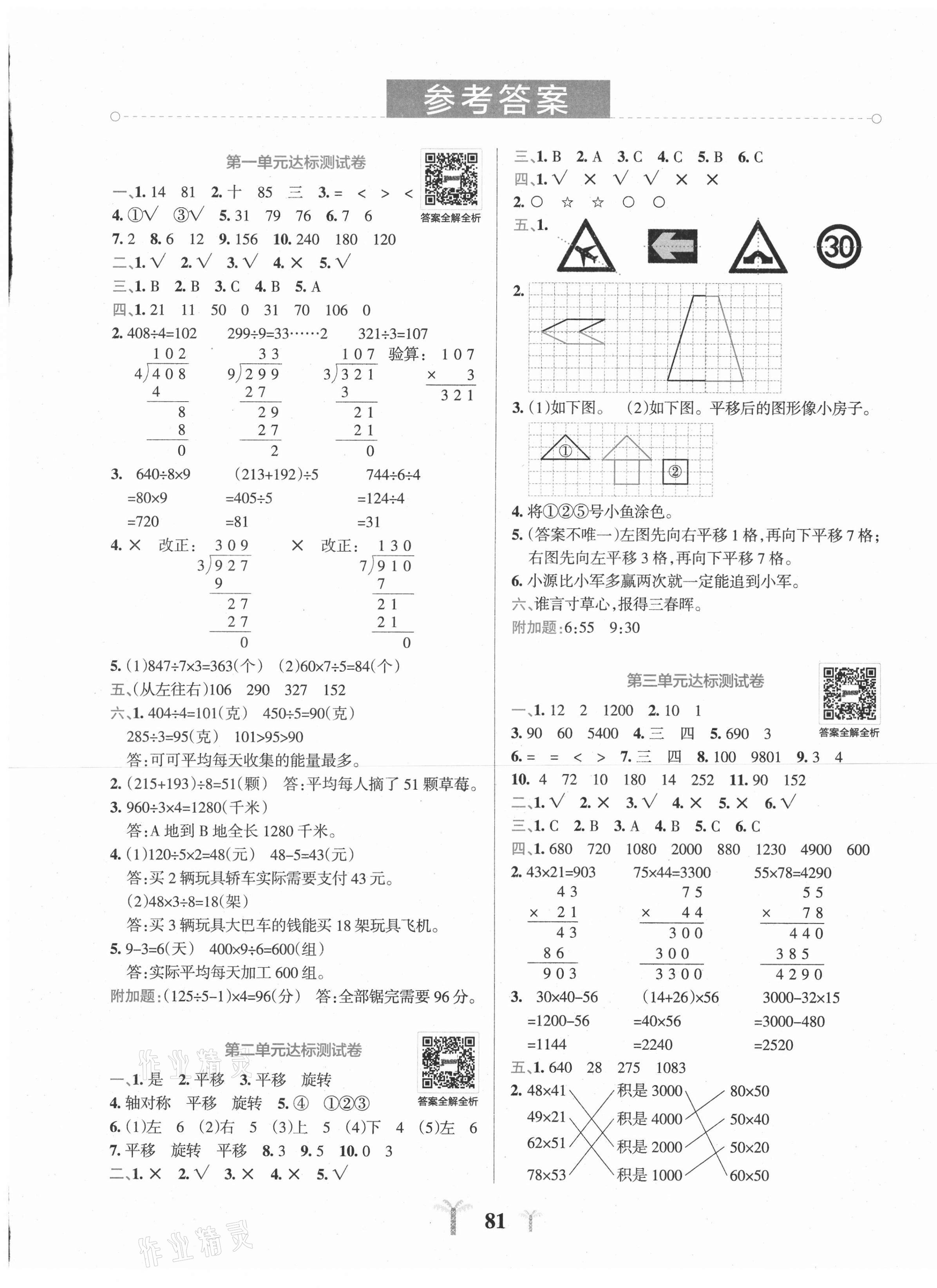 2021年小学学霸冲A卷三年级数学下册北师大版 第1页