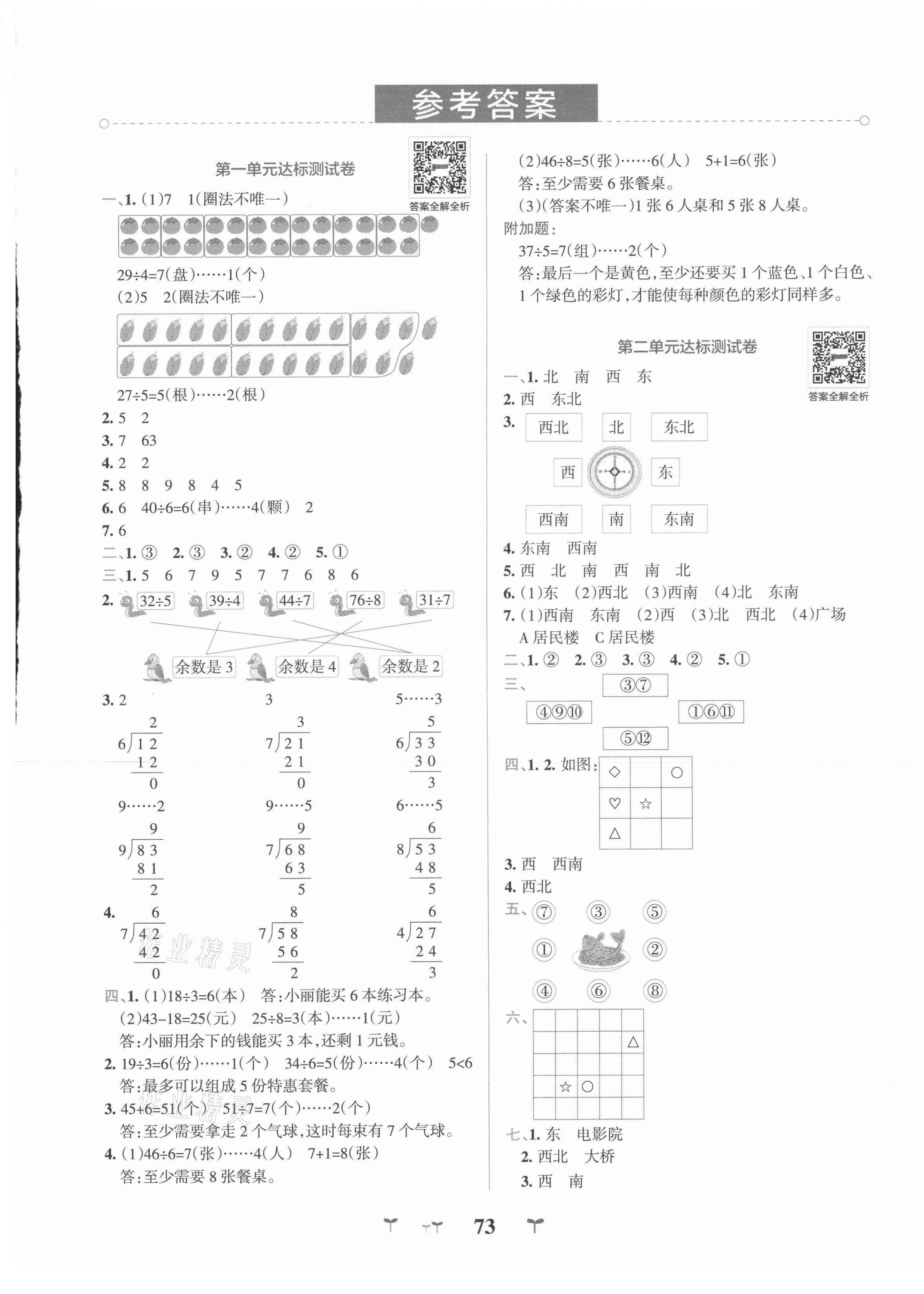 2021年小学学霸冲A卷二年级数学下册北师大版 第1页