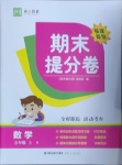 2020年期末提分卷五年級數學上冊人教版福建專版