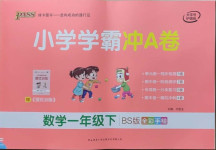 2021年小學學霸沖A卷一年級數學下冊北師大版