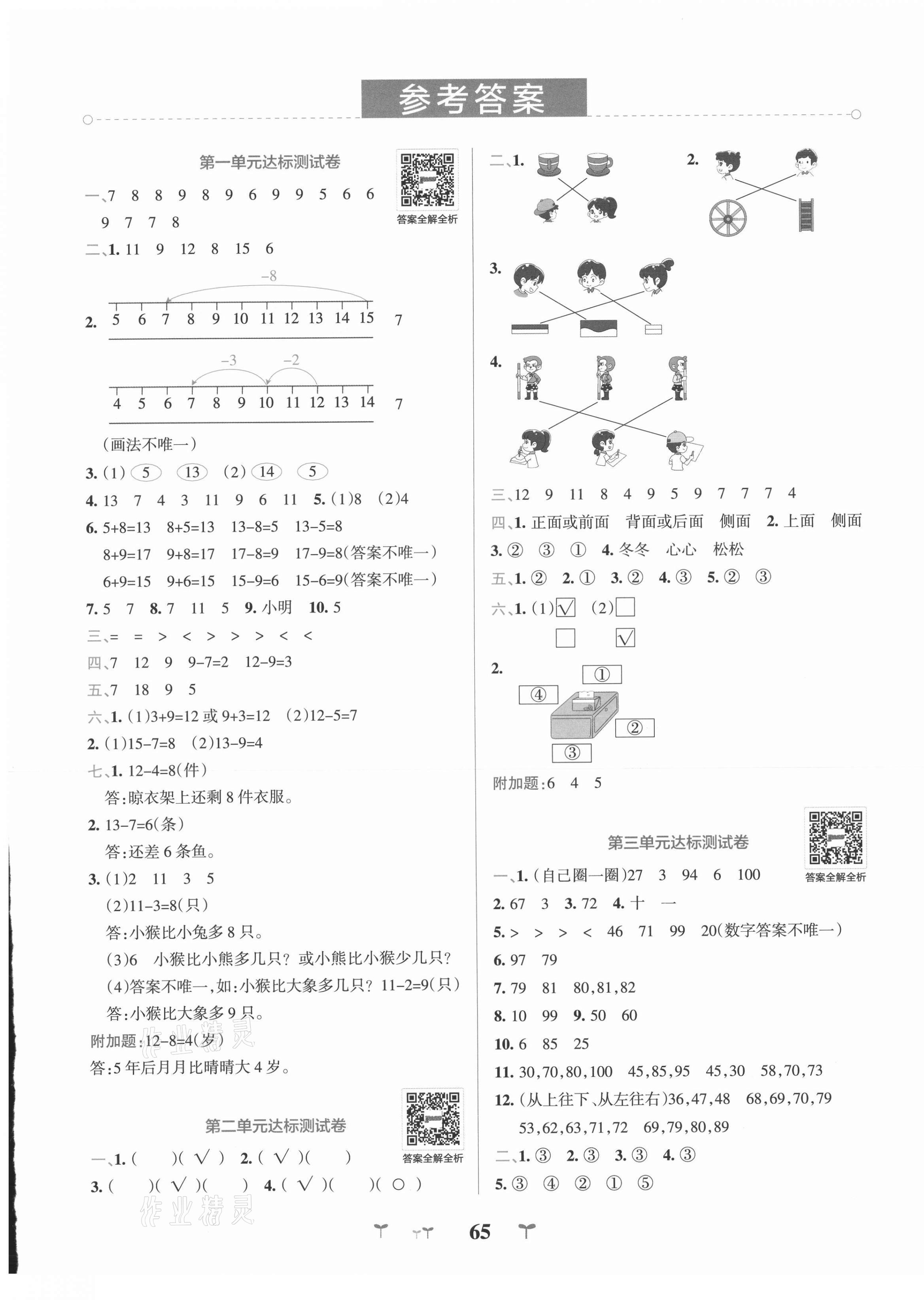 2021年小學學霸沖A卷一年級數學下冊北師大版 第1頁