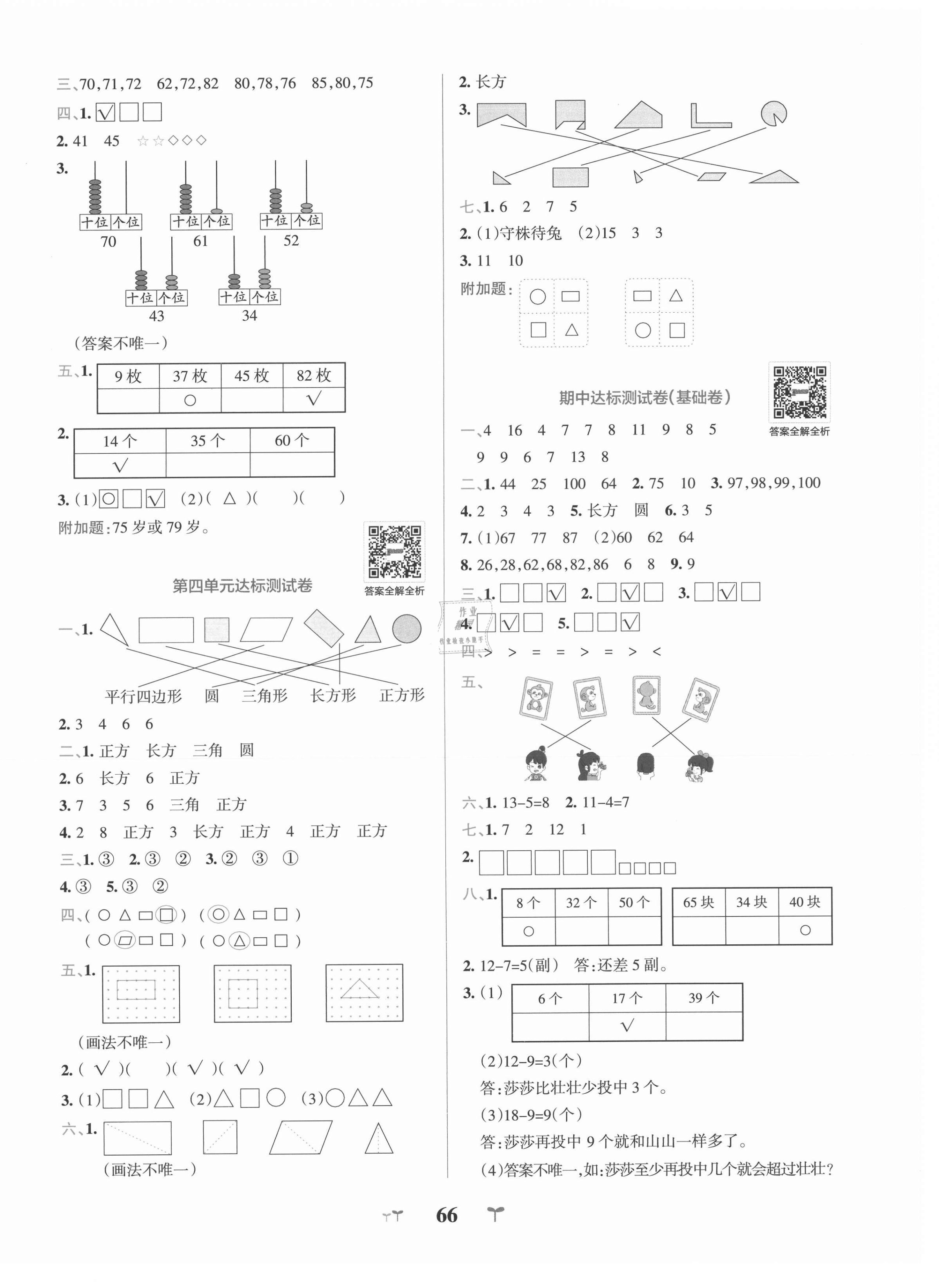 2021年小學(xué)學(xué)霸沖A卷一年級數(shù)學(xué)下冊北師大版 第2頁