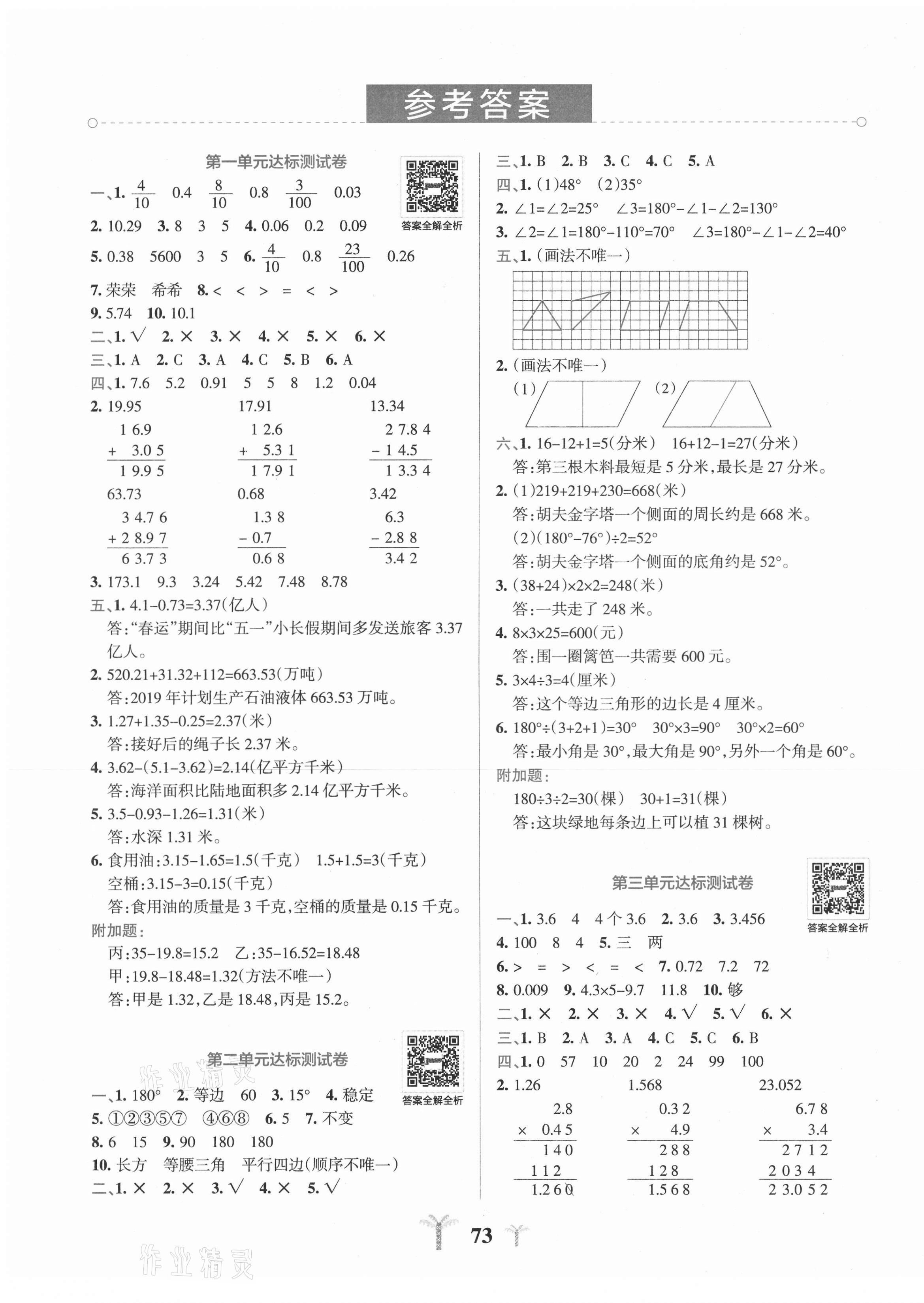 2021年小学学霸冲A卷四年级数学下册北师大版 第1页