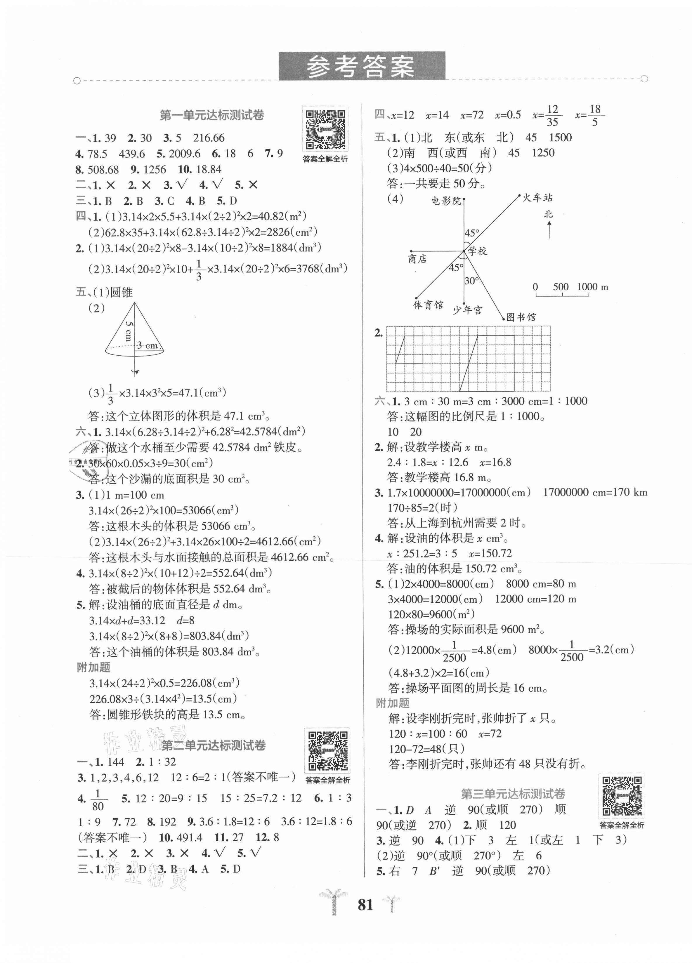 2021年小学学霸冲A卷六年级数学下册北师大版 第1页