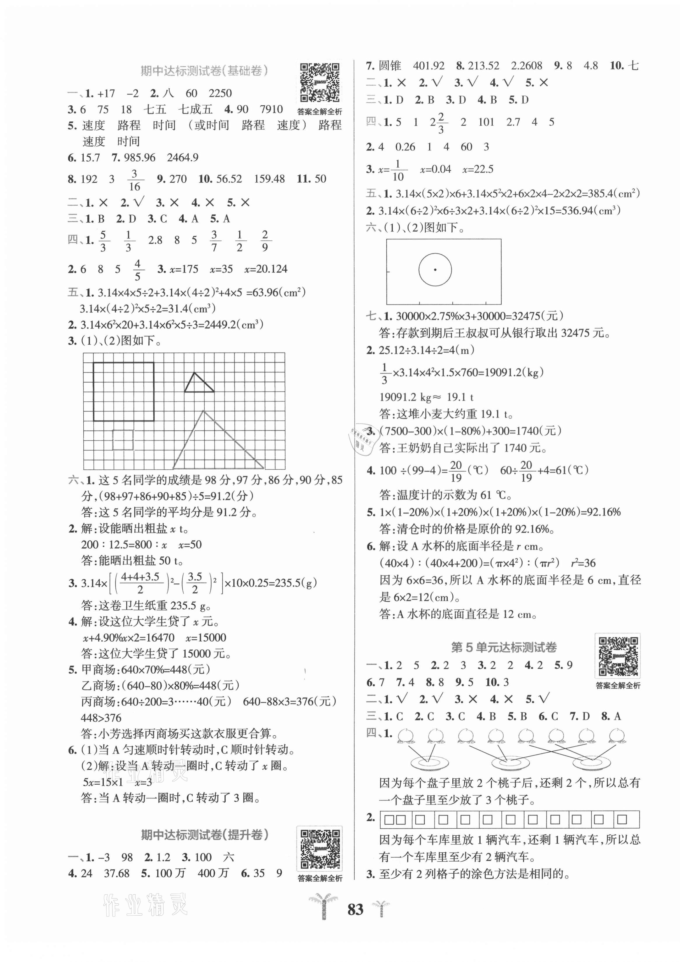 2021年小學(xué)學(xué)霸沖A卷六年級(jí)數(shù)學(xué)下冊(cè)人教版 第3頁(yè)