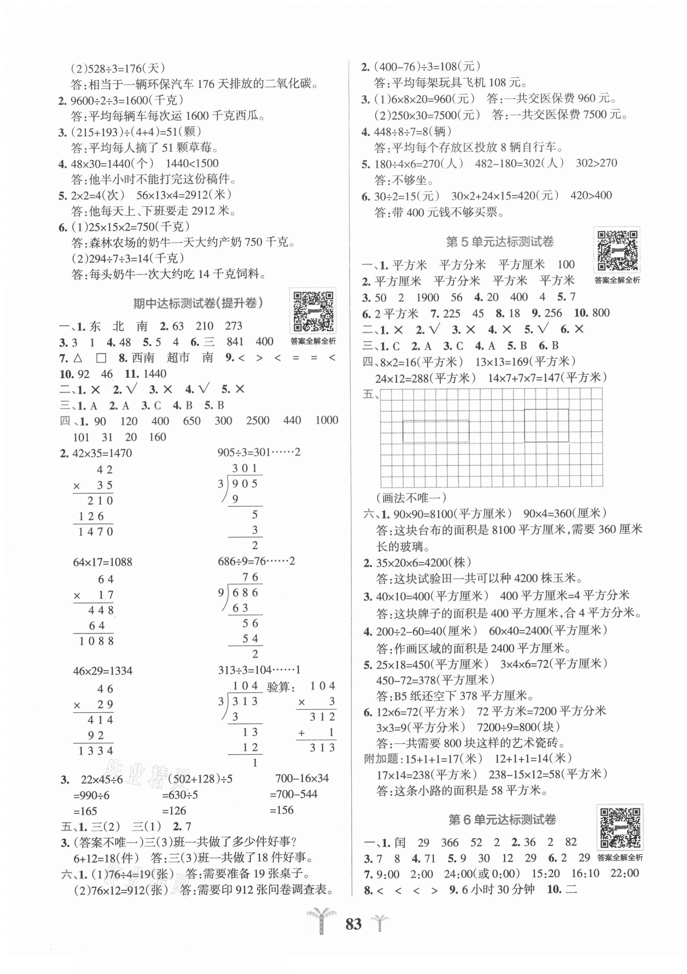 2021年小学学霸冲A卷三年级数学下册人教版 第3页