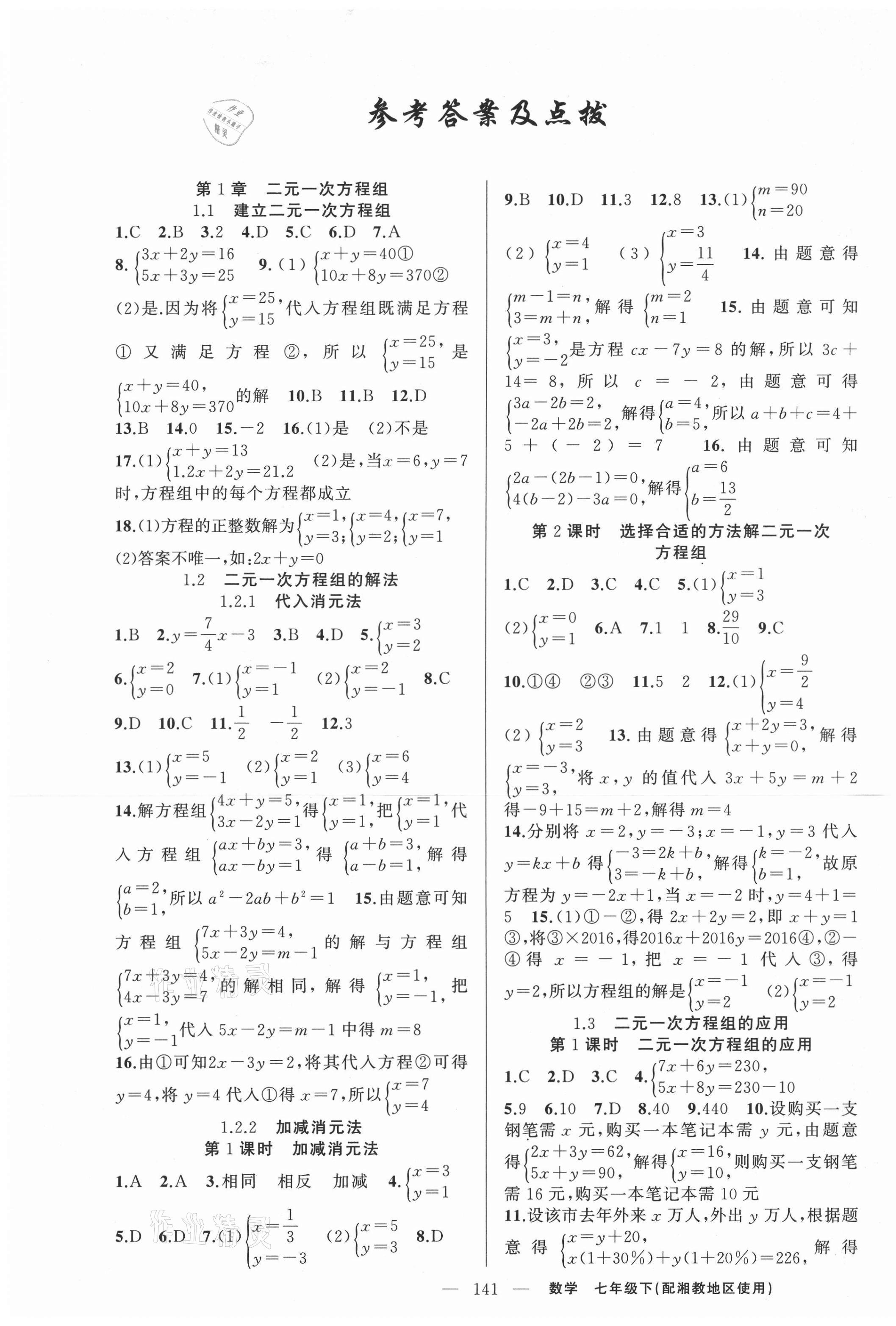 2021年原创新课堂七年级数学下册湘教版 第1页