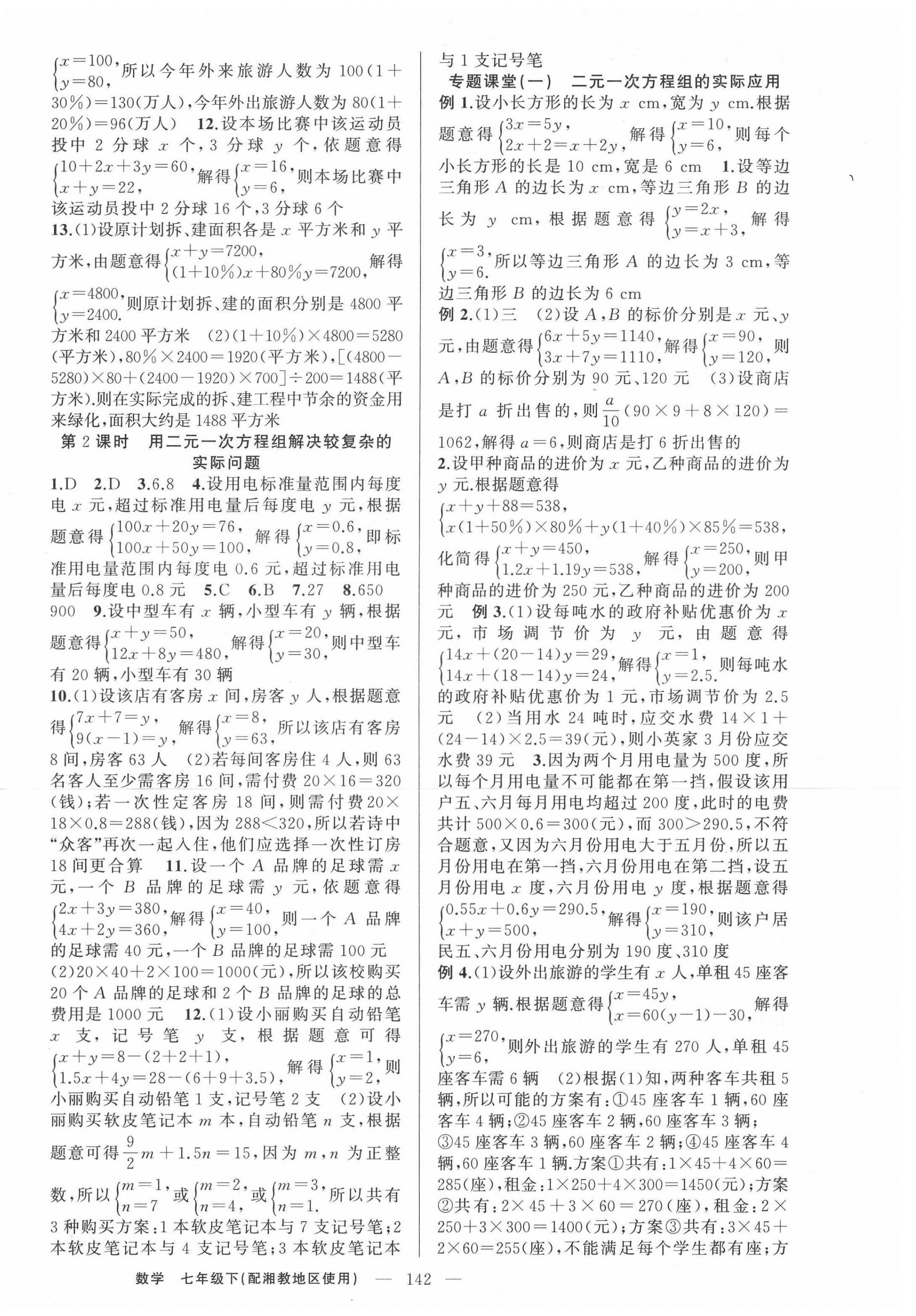 2021年原創(chuàng)新課堂七年級數(shù)學(xué)下冊湘教版 第2頁