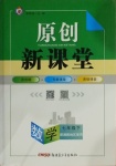 2021年原創新課堂七年級數學下冊湘教版