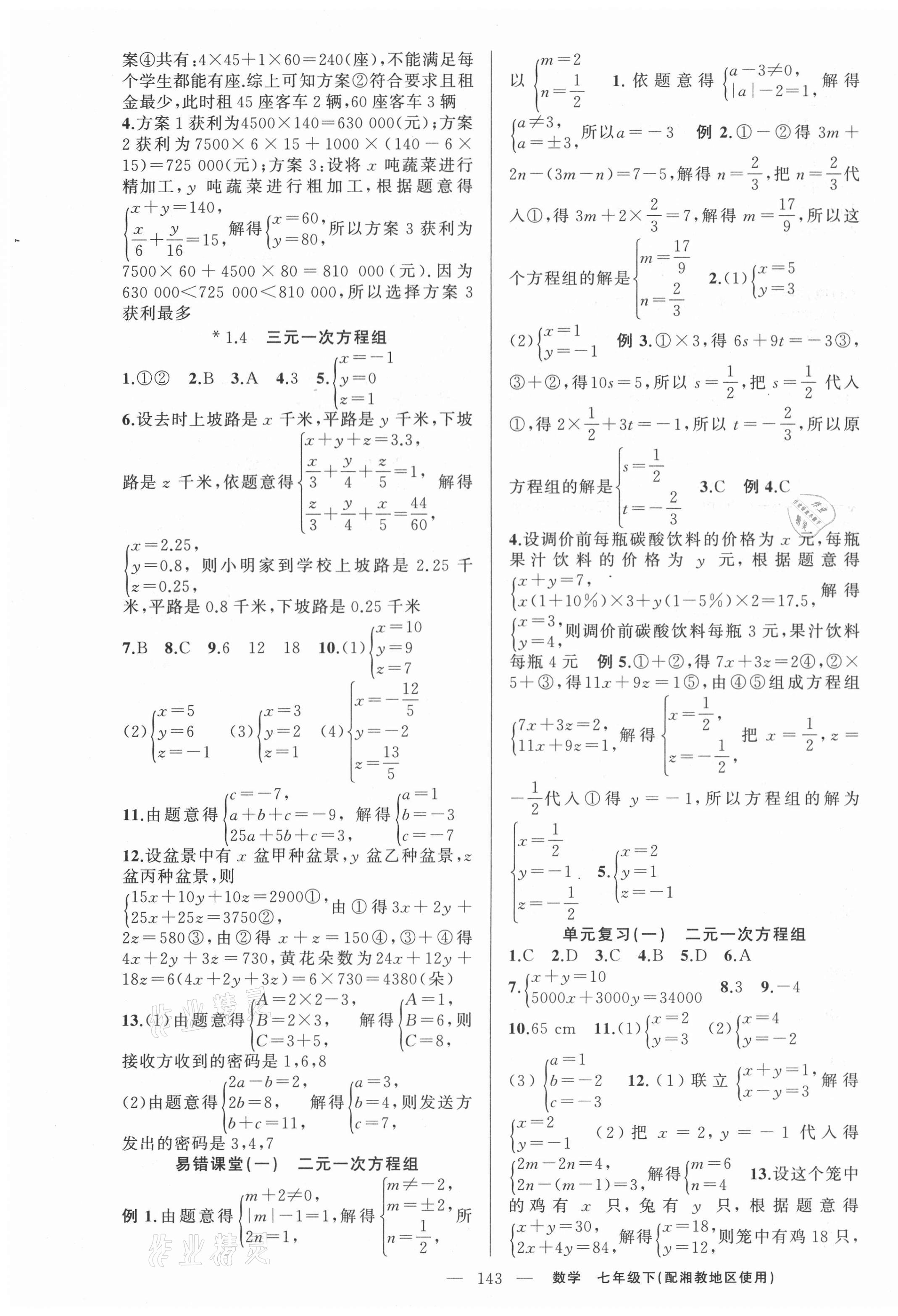 2021年原创新课堂七年级数学下册湘教版 第3页