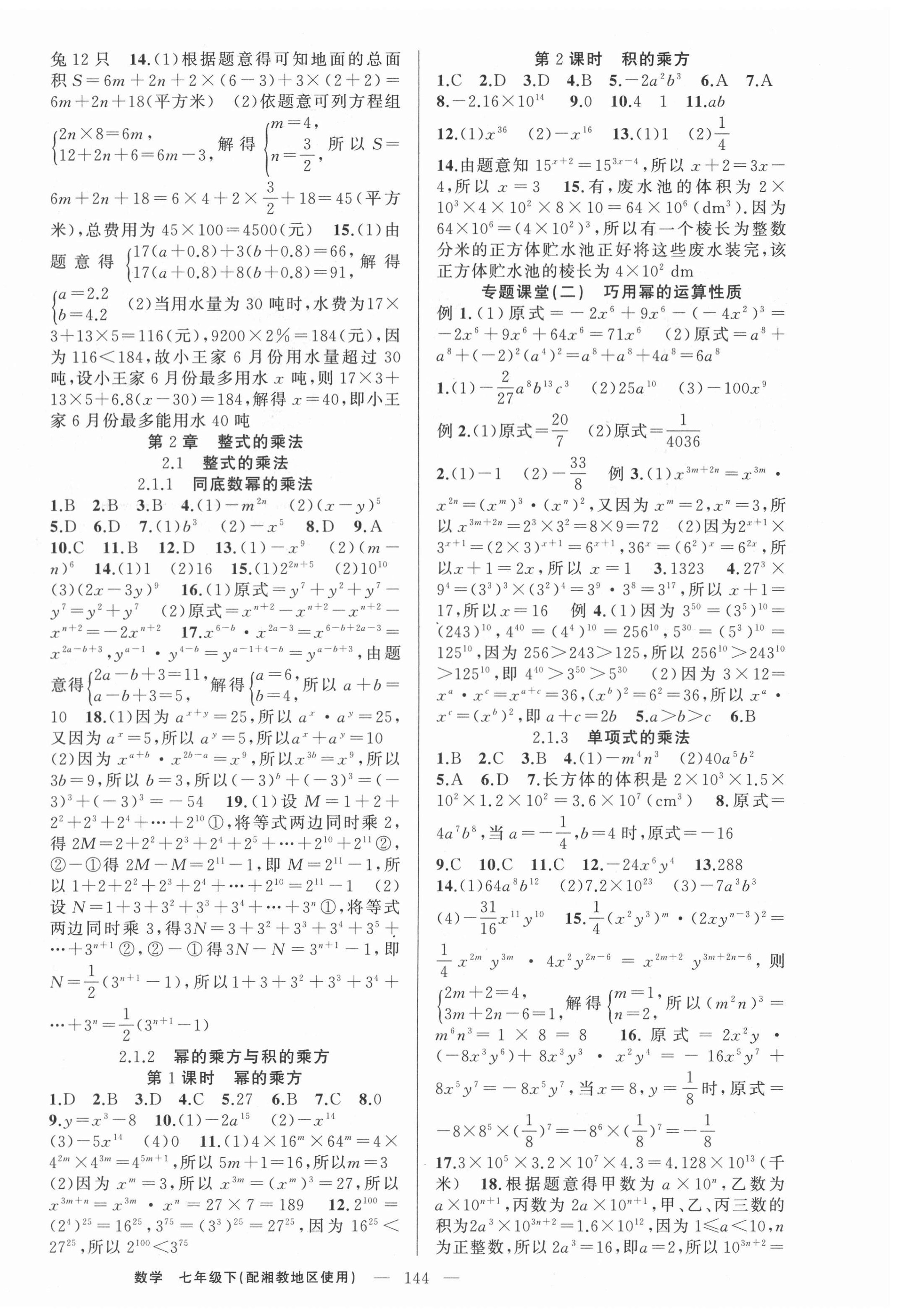 2021年原创新课堂七年级数学下册湘教版 第4页