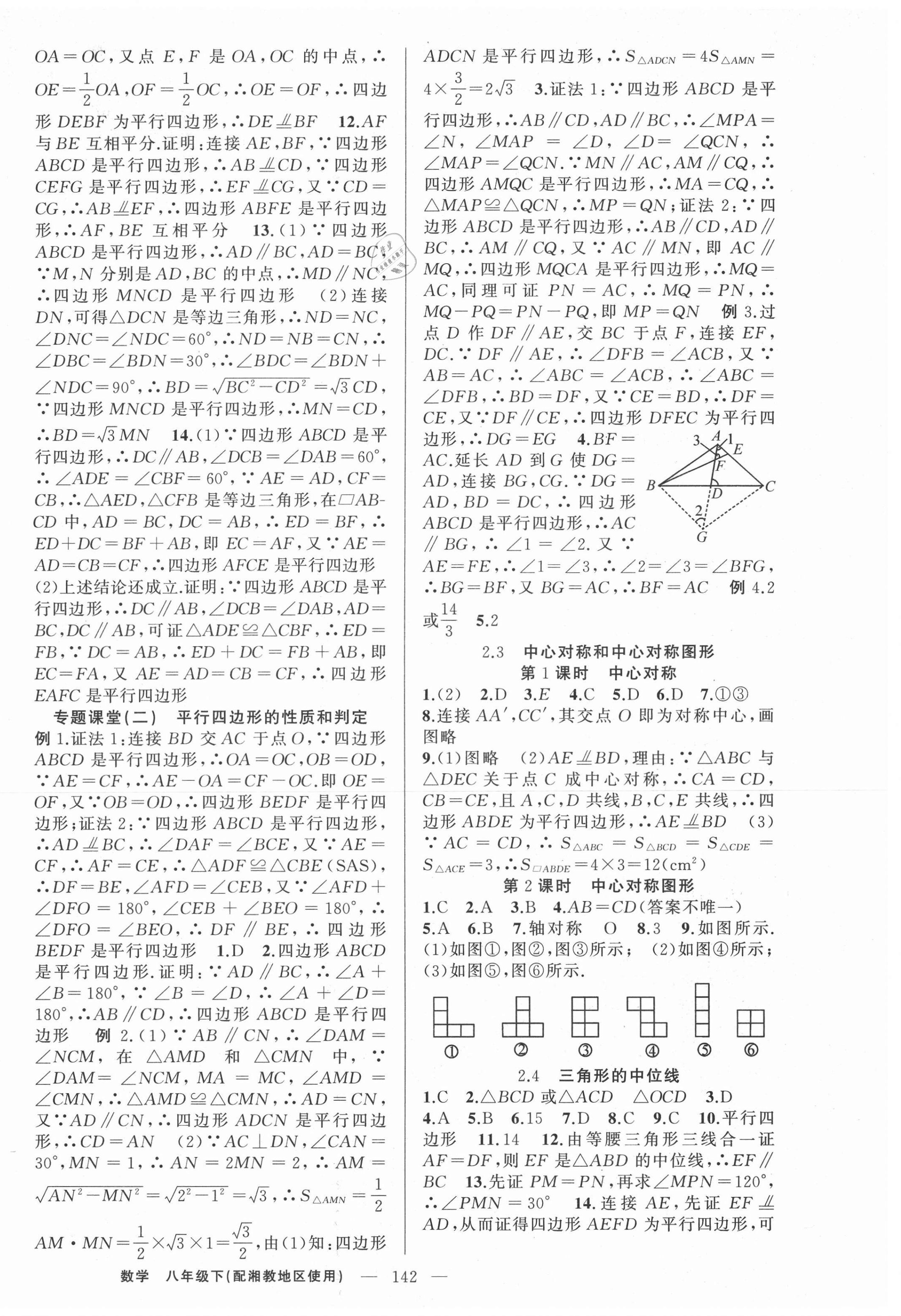 2021年原創(chuàng)新課堂八年級數(shù)學(xué)下冊湘教版 第6頁