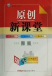 2021年原創新課堂八年級數學下冊湘教版