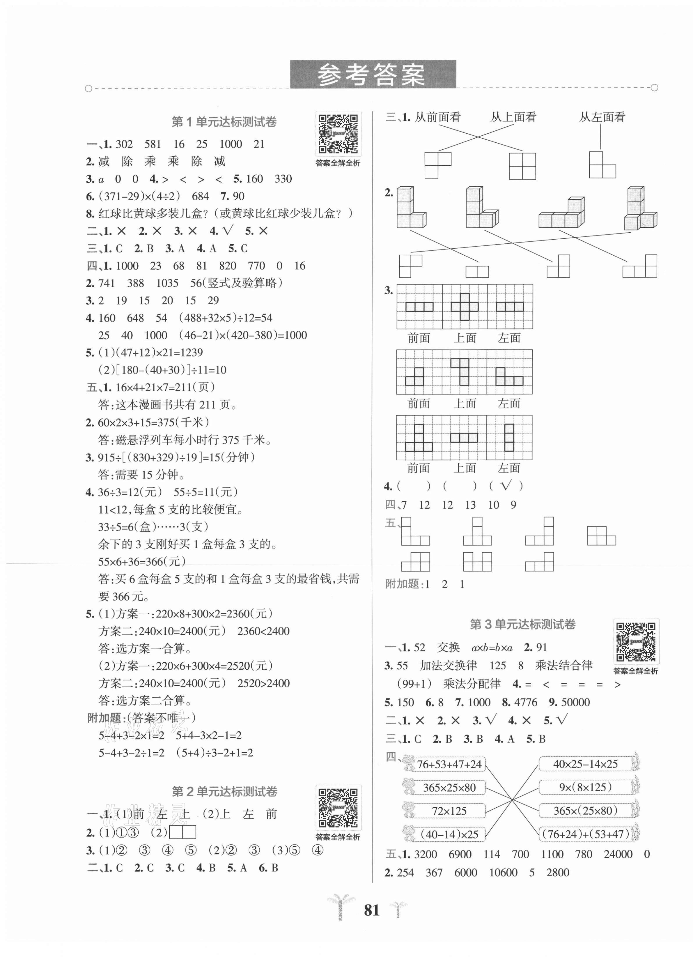 2021年小學學霸沖A卷四年級數(shù)學下冊人教版 第1頁