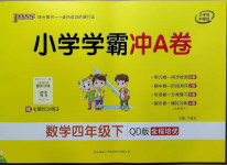 2021年小學學霸沖A卷四年級數(shù)學下冊青島版