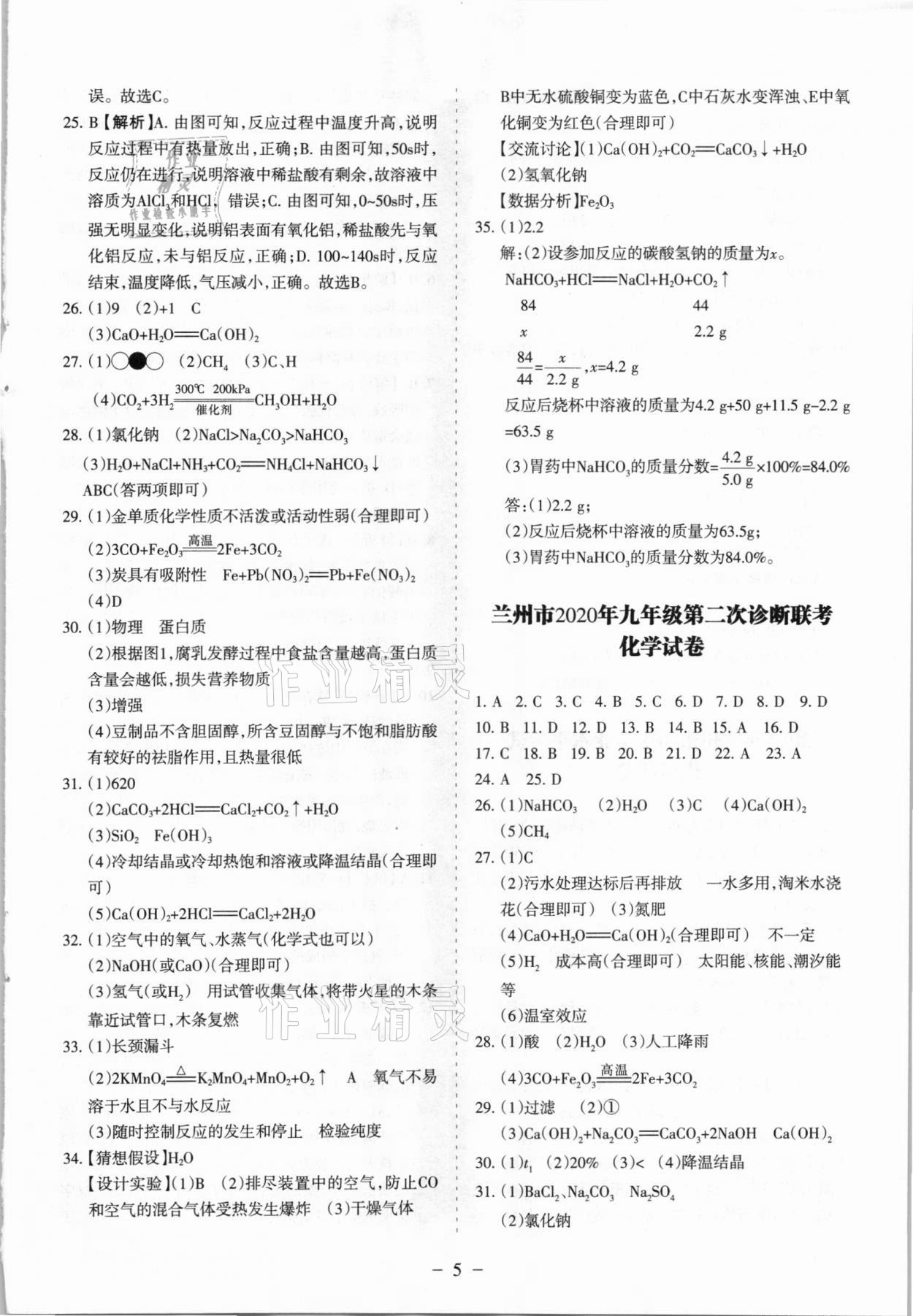 2021年蘭州中考試題精選化學 參考答案第5頁