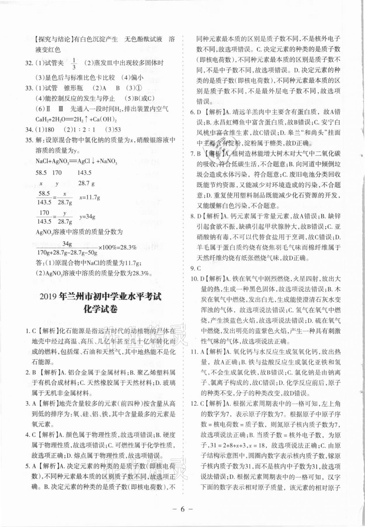 2021年蘭州中考試題精選化學(xué) 參考答案第6頁