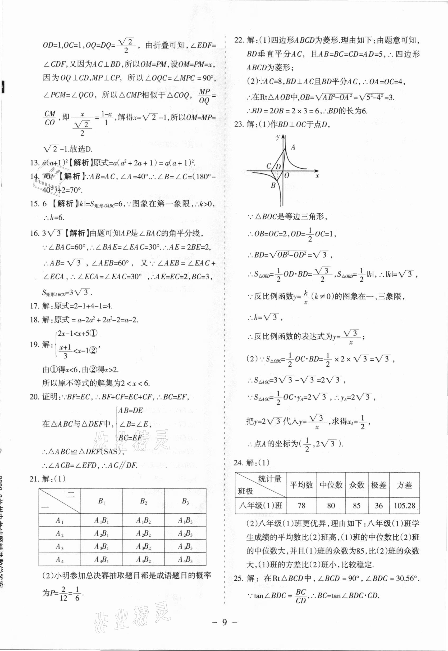 2021年蘭州中考試題精選數(shù)學(xué) 參考答案第9頁