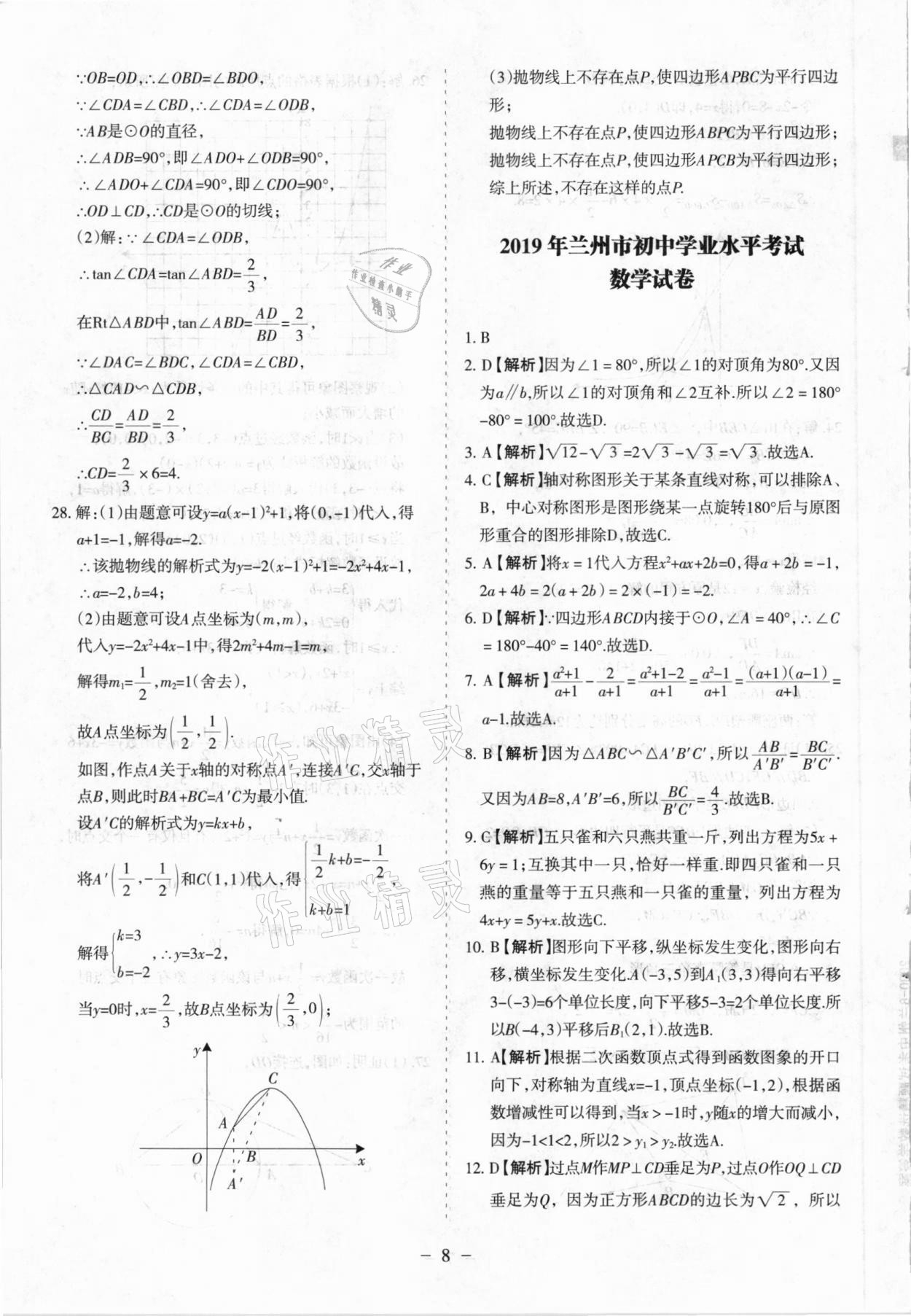 2021年蘭州中考試題精選數(shù)學(xué) 參考答案第8頁(yè)