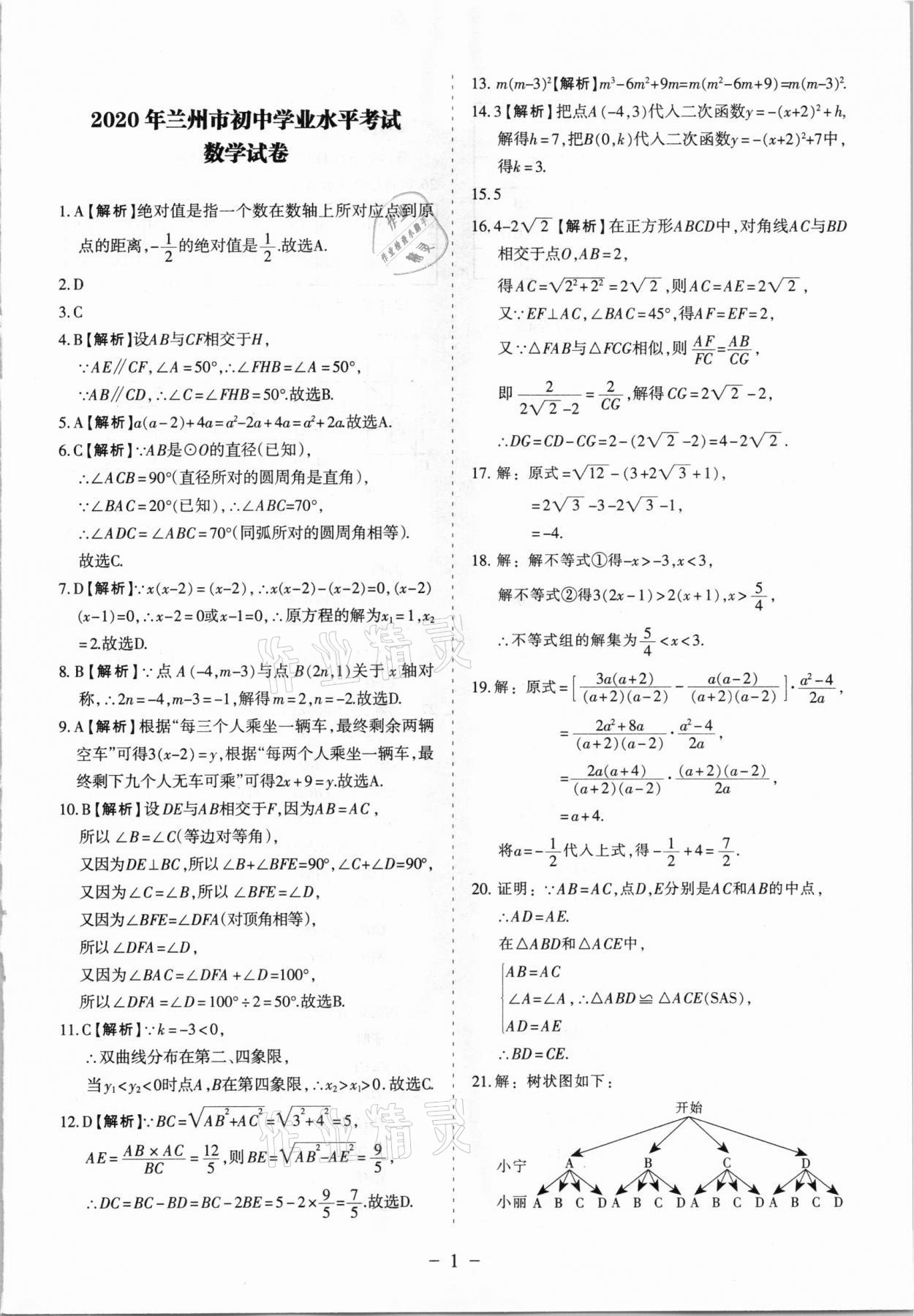 2021年蘭州中考試題精選數(shù)學(xué) 參考答案第1頁(yè)