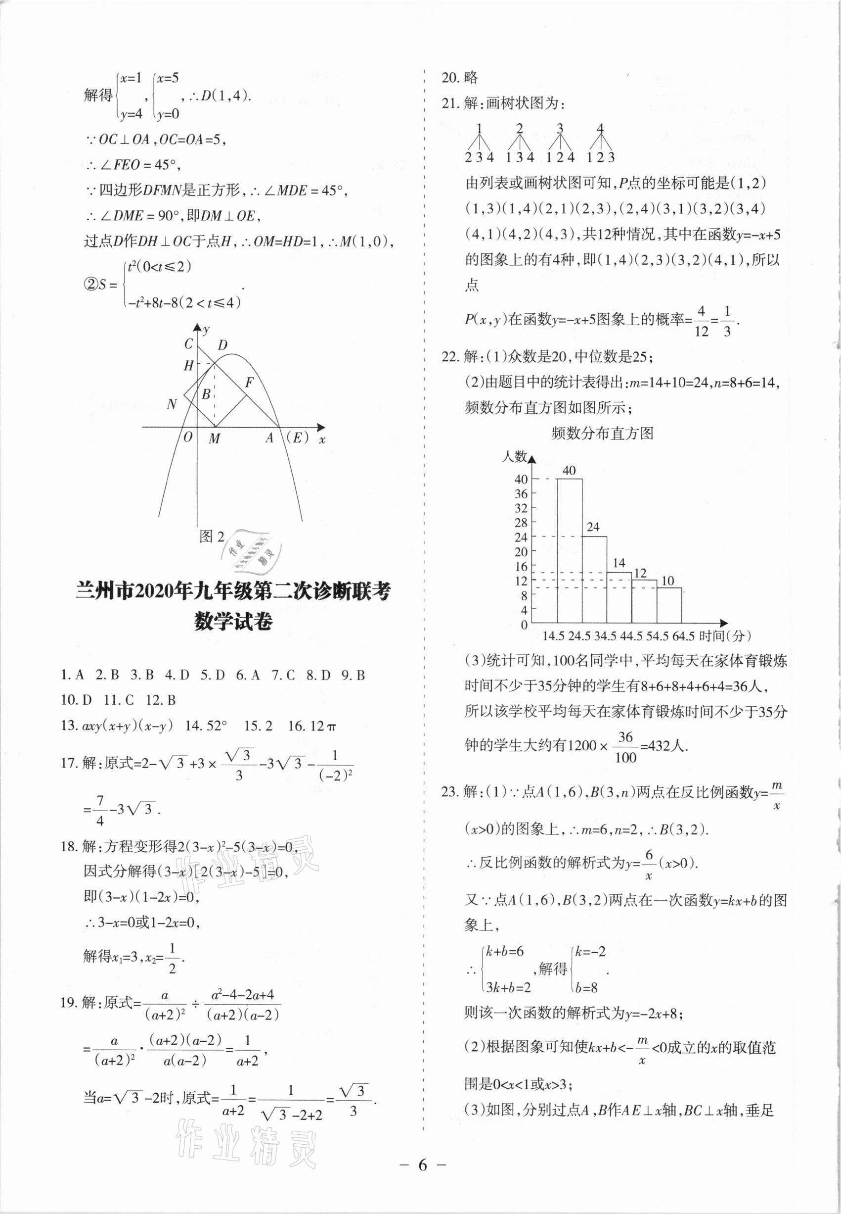 2021年蘭州中考試題精選數(shù)學(xué) 參考答案第6頁