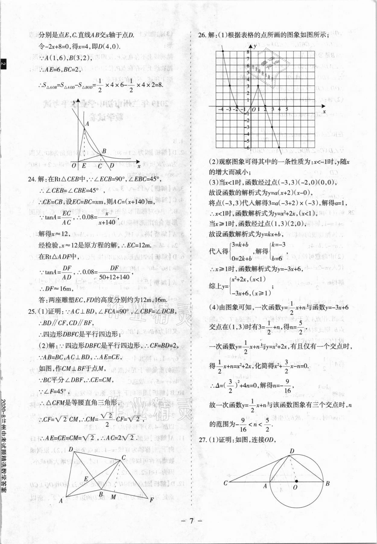 2021年蘭州中考試題精選數(shù)學(xué) 參考答案第7頁